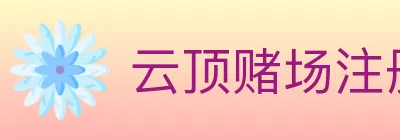 云顶赌场注册官方平台 logo